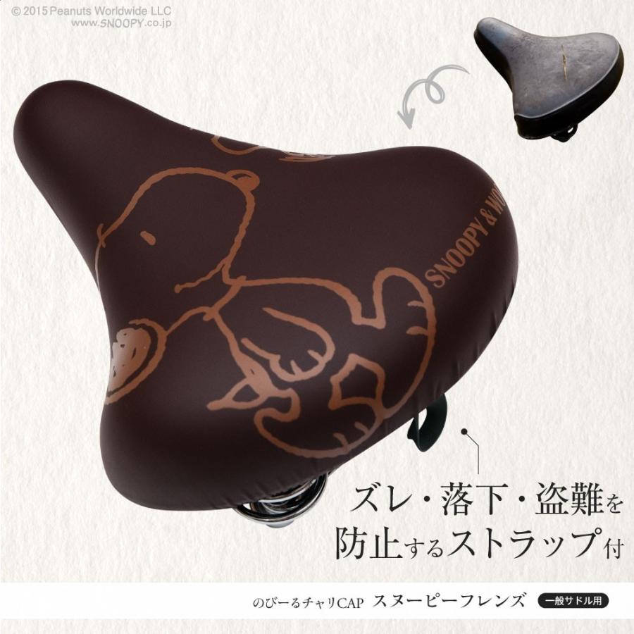 自転車カバー サドルカバー のびるチャリCAP スヌーピー