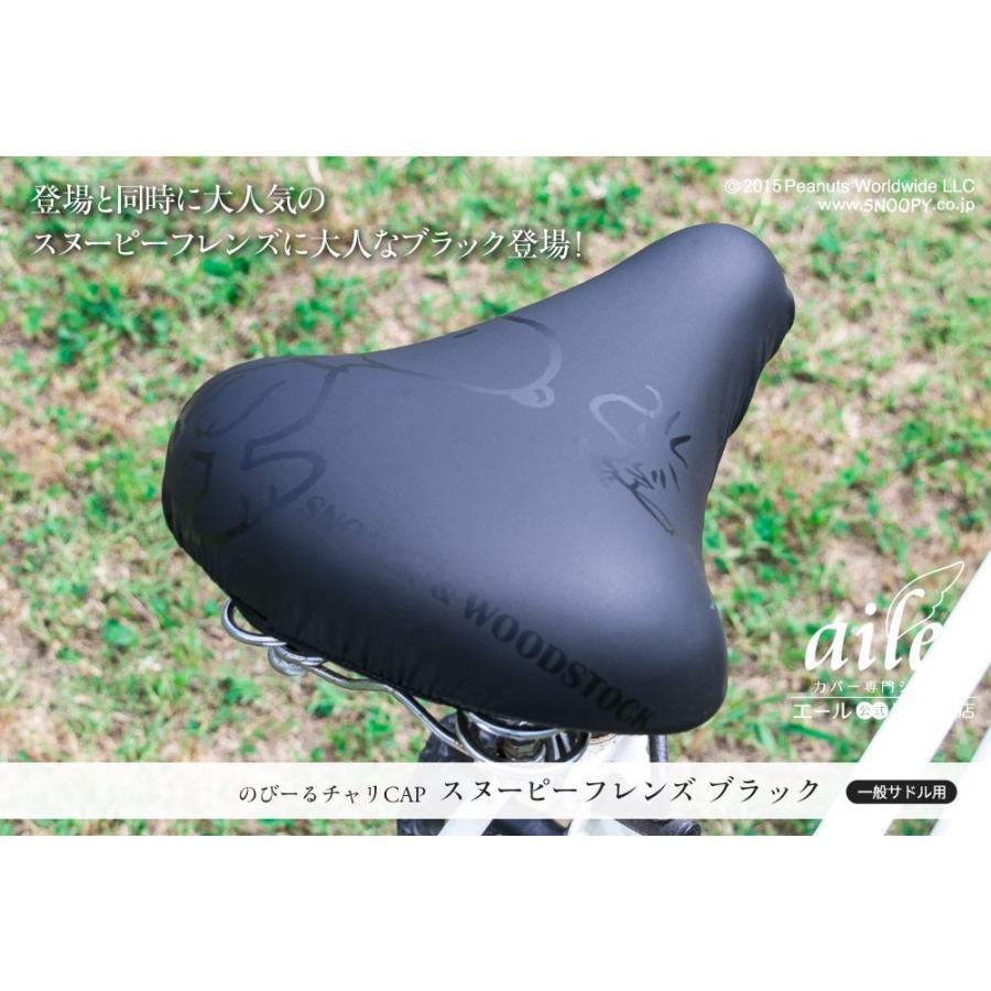 自転車カバー サドルカバー のびるチャリCAP スヌーピー