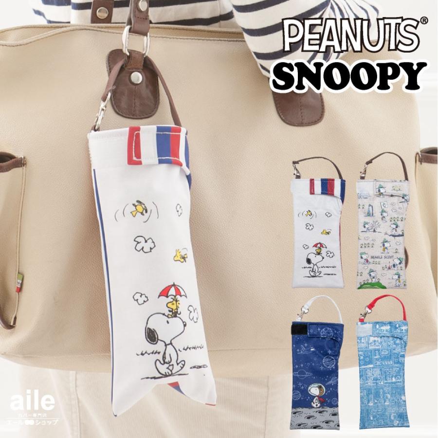 折り畳み傘カバー 吸水力抜群 手提げ付き吸水ポーチ くるポン スヌーピー Peanuts 4種類 ボトルカバー 傘 ケース 収納 携帯 Pe 021 024 カバー専門エール公式ショップ 通販 Yahoo ショッピング