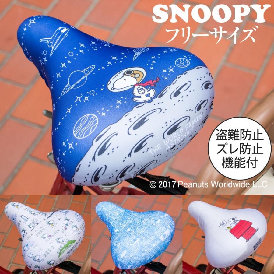 自転車カバー サドルカバー フリーサイズ スヌーピー SNOOPY