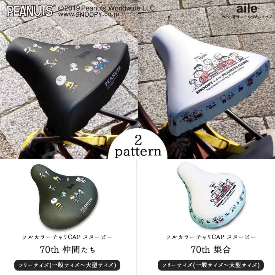 サドルカバー フリーサイズ スヌーピー 70周年 仲間たち 集合 Snoopy 70th 2種類 自転車 カバー 着せ替え はっ水 電動アシスト自転車 一般 大型 Pe 068 069 カバー専門エール公式ショップ 通販 Yahoo ショッピング