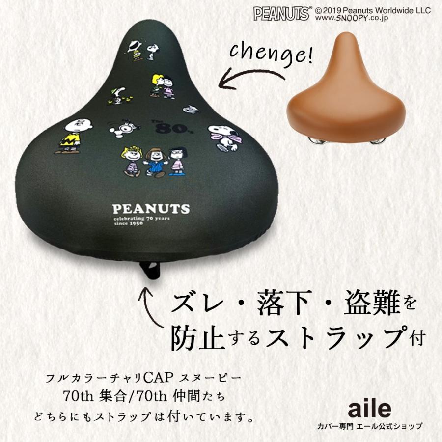サドルカバー フリーサイズ スヌーピー 70周年 仲間たち 集合 Snoopy 70th 2種類 自転車 カバー 着せ替え はっ水 電動アシスト自転車 一般 大型 Pe 068 069 カバー専門エール公式ショップ 通販 Yahoo ショッピング
