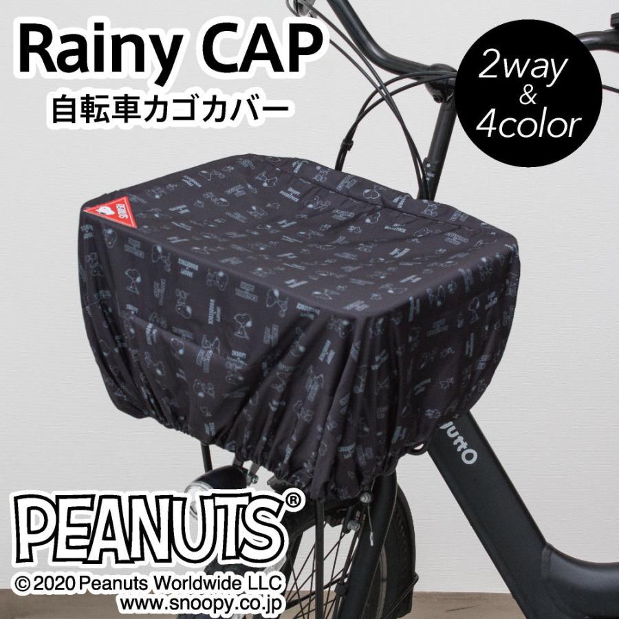 自転車 かごカバー スヌーピー peanuts ポケッタブル 4種類 コンパクト 前カゴ 後ろカゴ はっ水 雨よけ 防犯 レインカバー ブラック ブラウン アウトドア 軽量｜aile2016