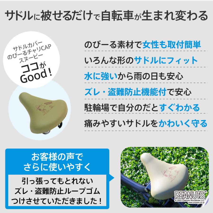 サドルカバー のびーるチャリcap かわいい ギター スヌーピー ビーグルスカウト フェイス 一般サドル用 着せ替え 自転車カバー 防水 雨 価格は安く スヌーピー