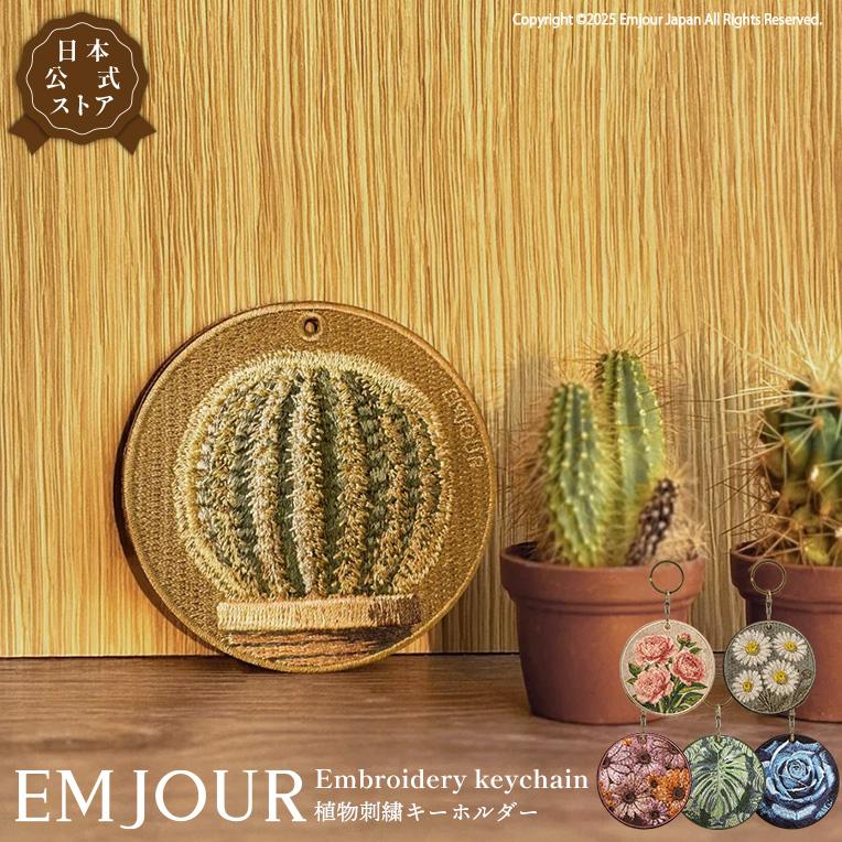 キーホルダー 植物 花 刺繍 チャーム サボテン バラ シャクヤク 芍薬