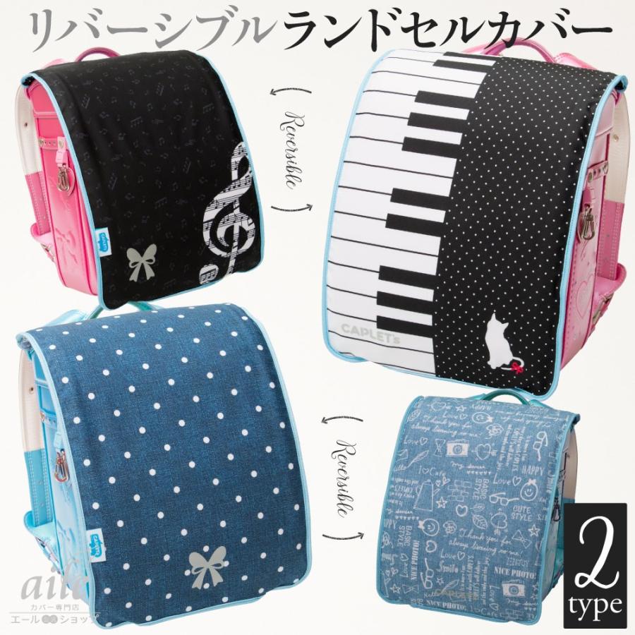 初回限定 ランドセルカバー リバーシブル 女の子 ピアノ デニム フリーサイズ 洗濯ok 反射付 丈夫 耐久性 Babylonrooftop Com Au