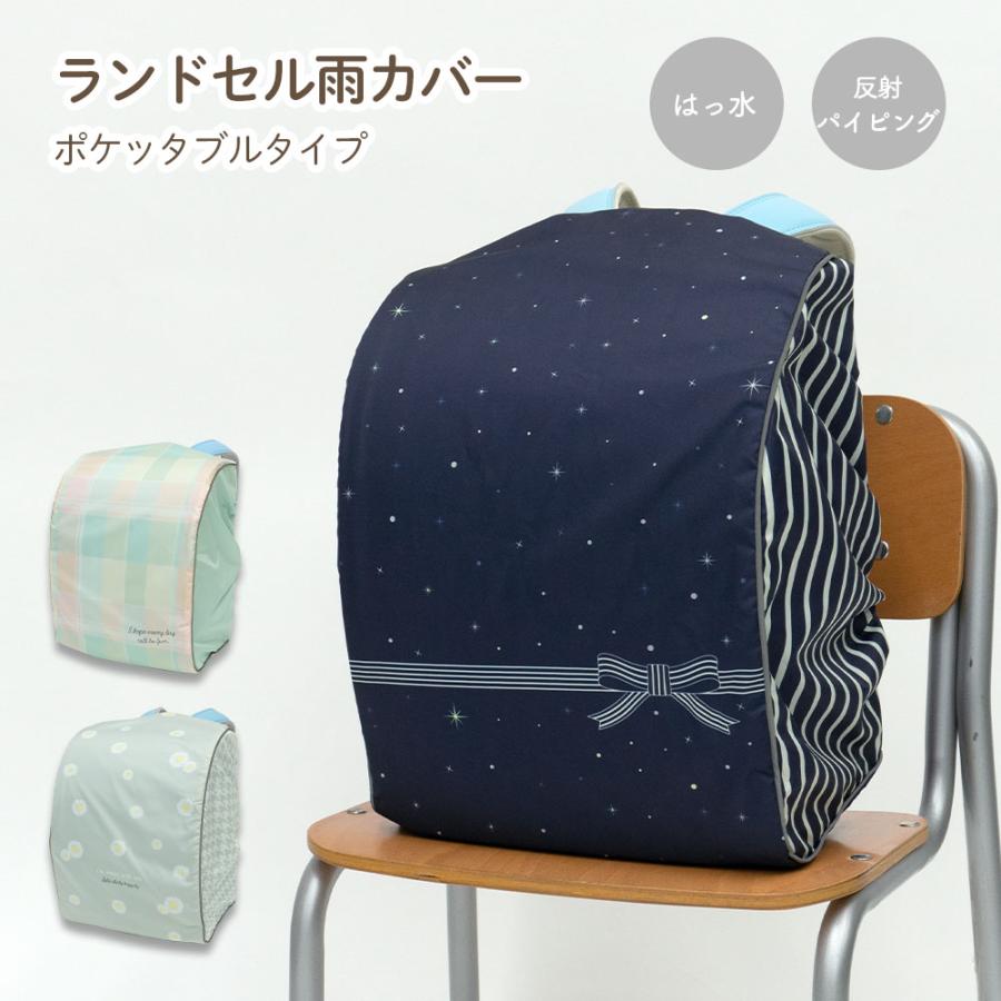 ランドセル カバー 雨