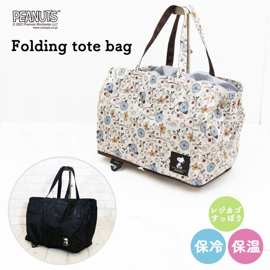 PEANUTS スヌーピー 保温保冷 折りたたみ バッグ レジカゴ エコバッグ