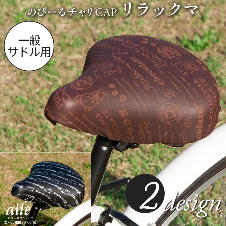 リピーター様やみい❤︎自転車サドルカバーhandmade 自転車カバー サドルカバー リラックマ のびーるチャリCAP 一般サドル