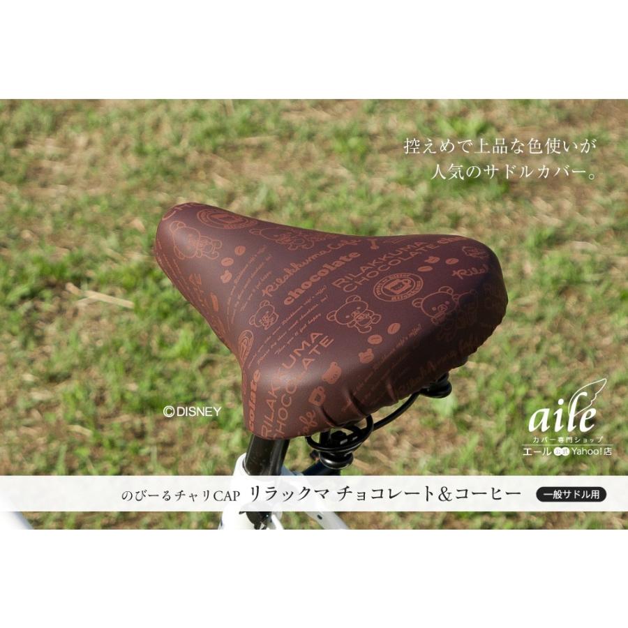 自転車カバー サドルカバー リラックマ のびーるチャリCAP 一般サドル