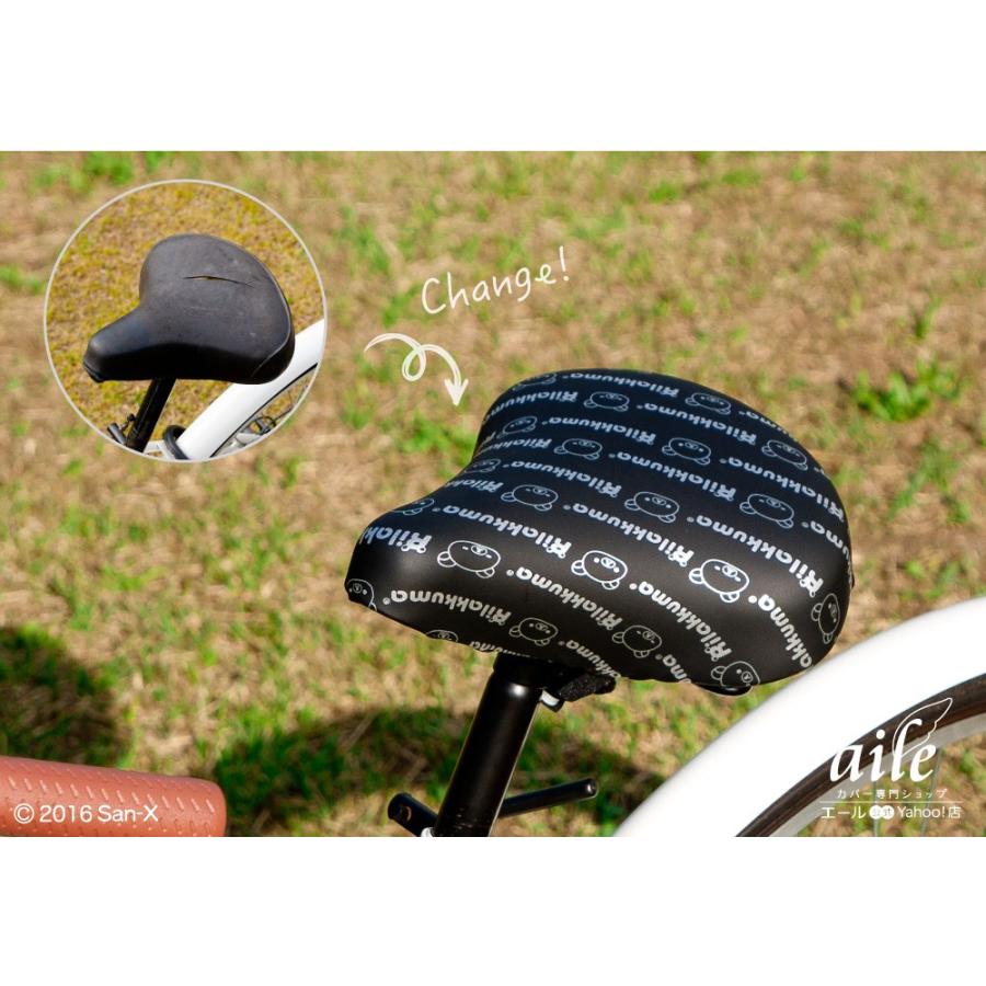 自転車カバー サドルカバー リラックマ のびーるチャリCAP 一般サドル