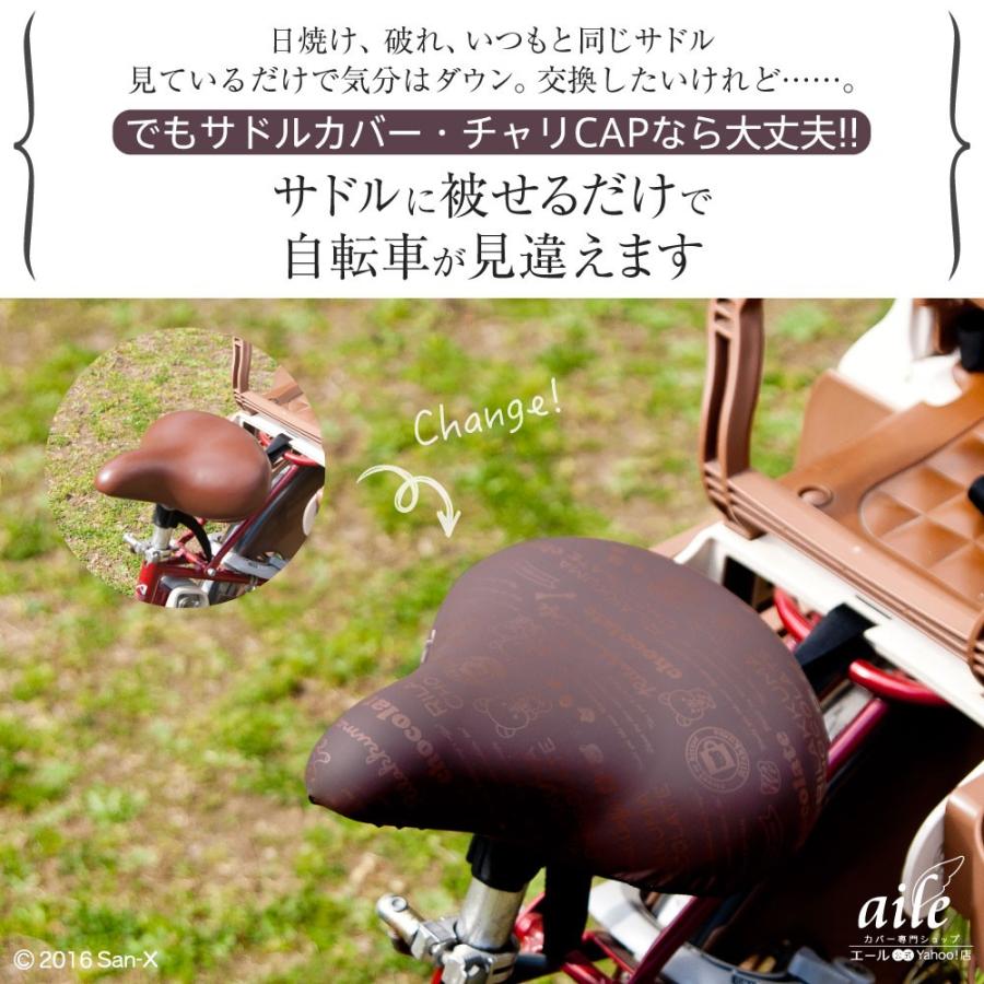 自転車カバー サドルカバー リラックマ 大型サドル 電動アシスト自転車