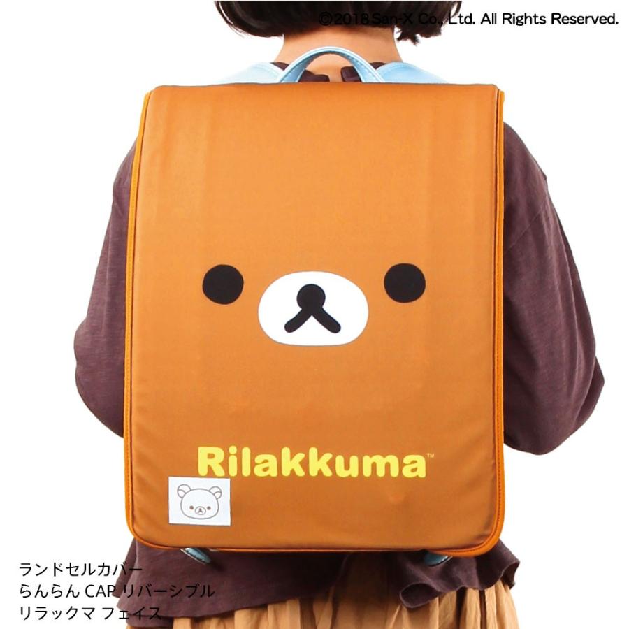 すみっコぐらし ランドセルカバー リバーシブル リラックマ フェイス