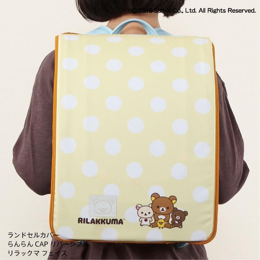 すみっコぐらし ランドセルカバー リバーシブル リラックマ フェイス