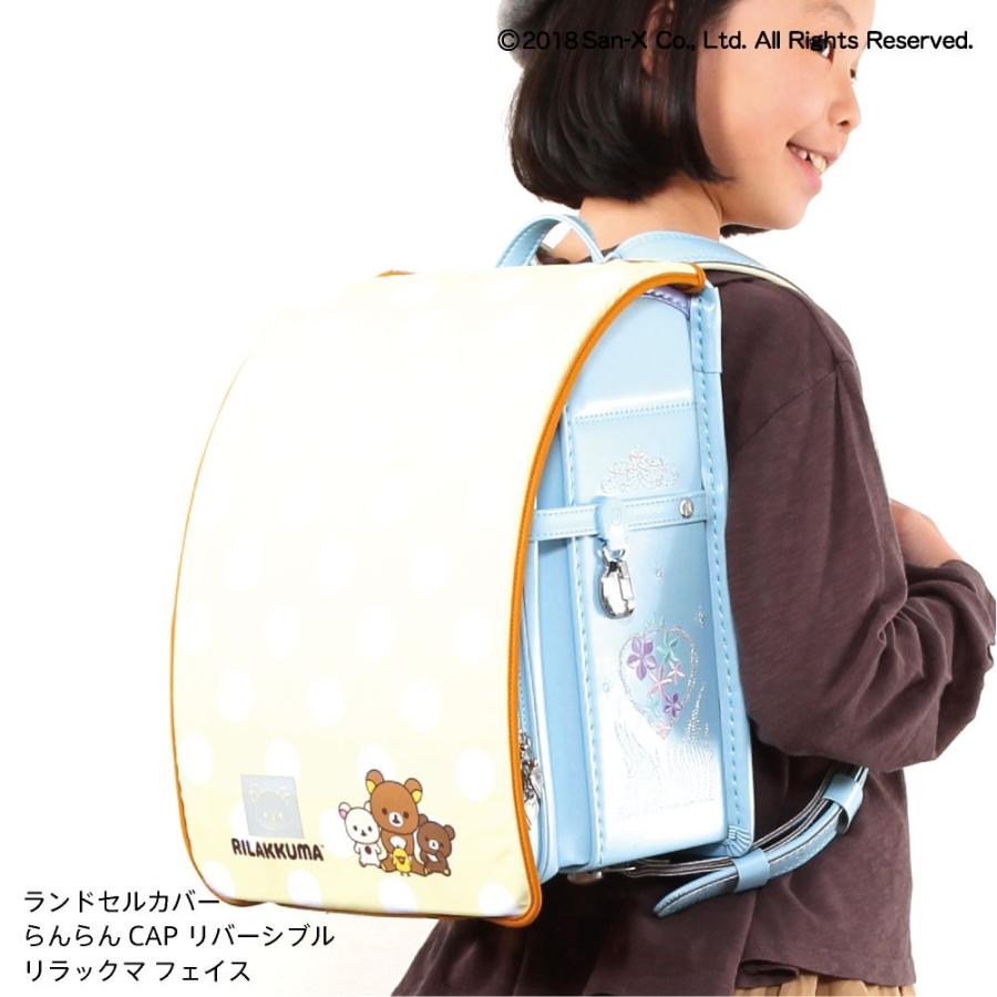 ランドセルカバー リバーシブル リラックマ フェイス 女の子
