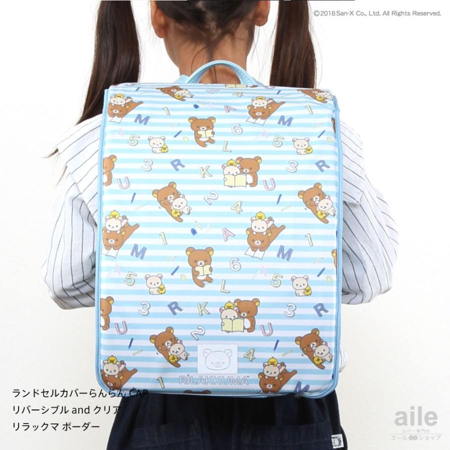 激レア！初期 リラックマ学生服、リラックマ水色ランドセル スクール編 希少！ すみっコぐらし ランドセルカバー リラックマ 総柄 リバーシブル and