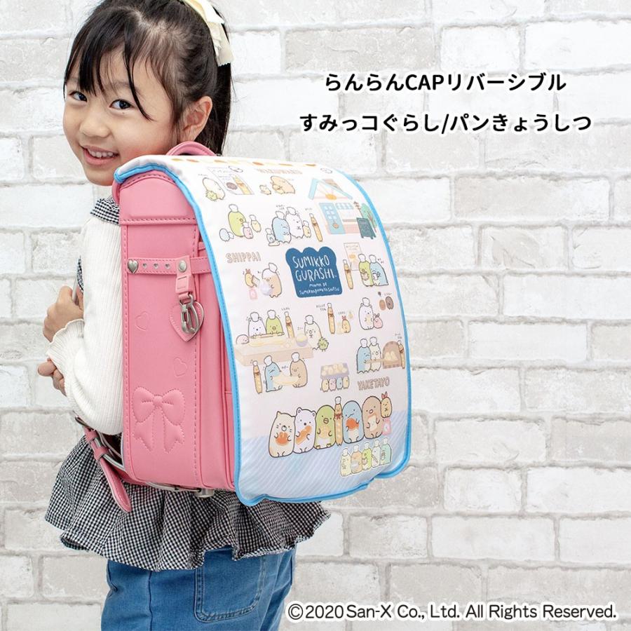 すみっコぐらし ランドセルカバー リバーシブル しろくま ねこ とかげ