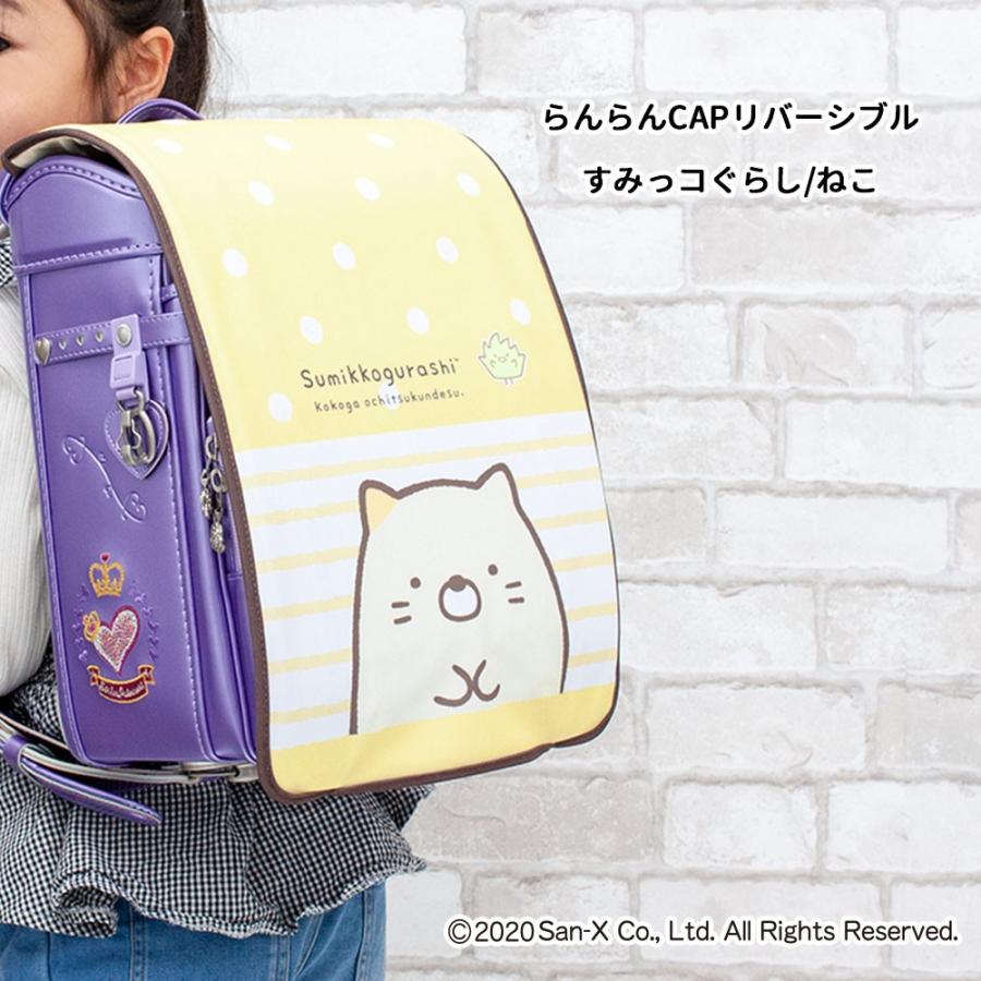 ランドセルカバー リバーシブル すみっコぐらし しろくま ねこ