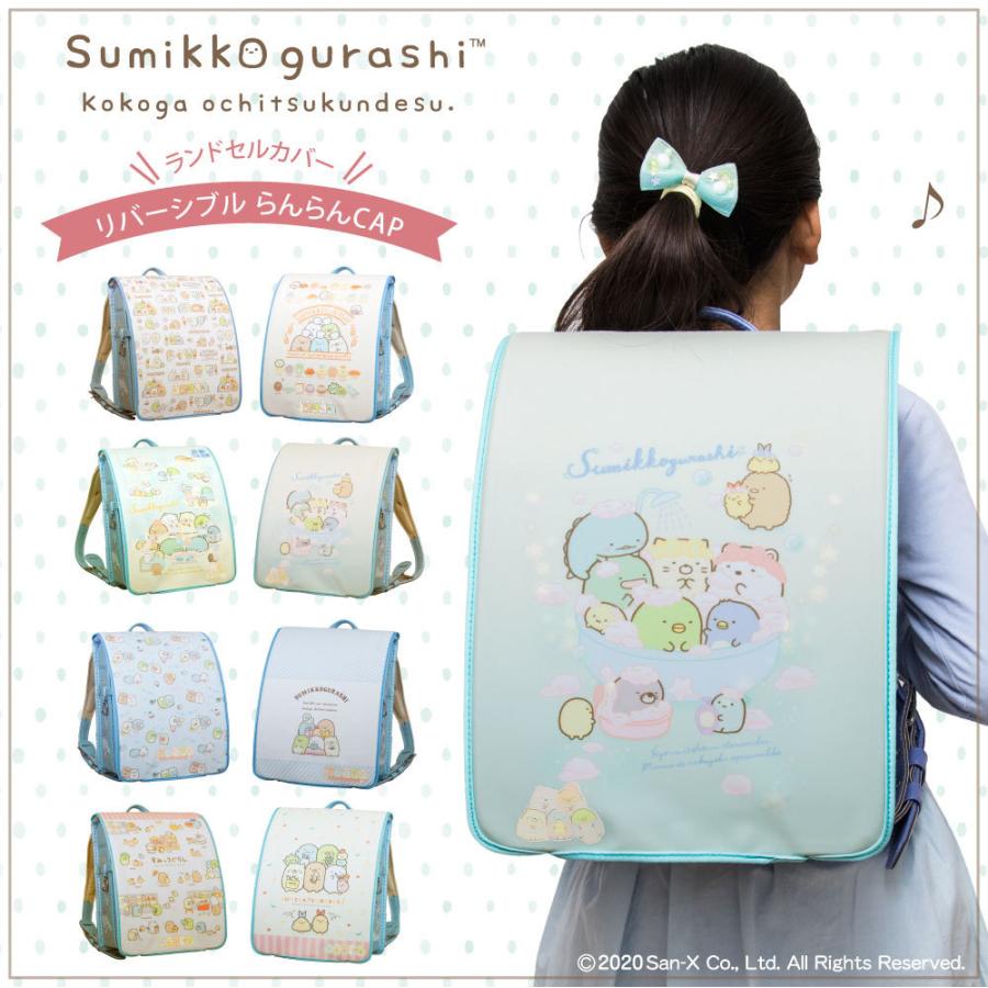 最大95 オフ ランドセルカバー すみっコぐらし 女の子 リバーシブル パン おとまりかい おべんきょう 種類 フリーサイズ 洗濯ok 反射付 San X 丈夫 耐久性 すみっコ Quran Unv Edu Sd