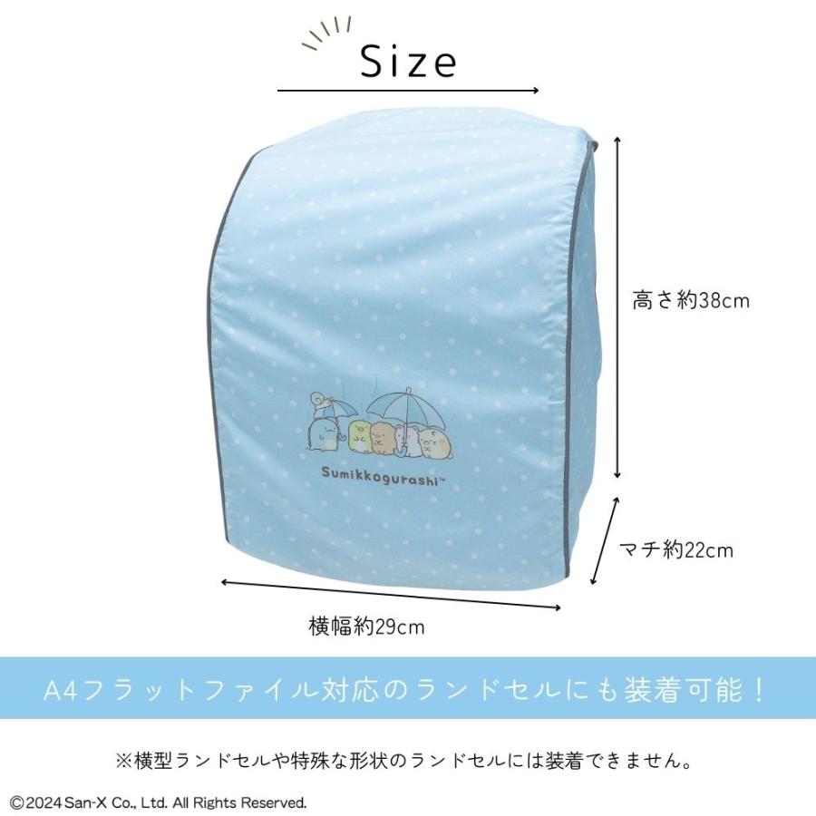 ランドセルカバー 雨カバー すみっコぐらし らんらんCAP はっ水 ゴム