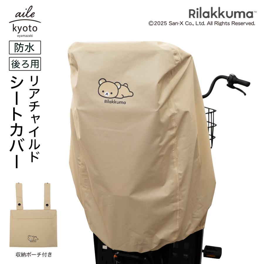 チャイルドシートカバー リア用　レインカバー　ベージュ チャイルドシートカバー 自転車 子乗せ 後ろ リラックマ 防水 リア