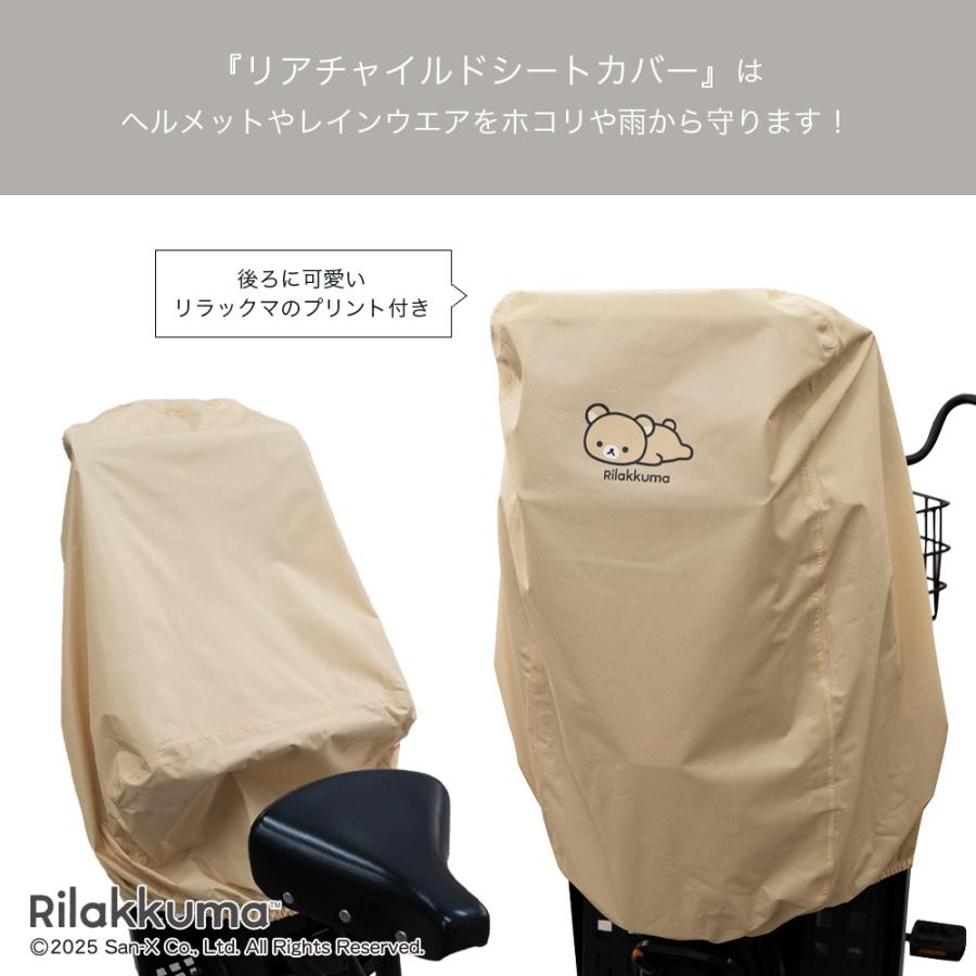 LABOCLE チャイルドシートカバー ベージュ　新品、未使用 チャイルドシートカバー 自転車 子乗せ 後ろ リラックマ 防水 リア