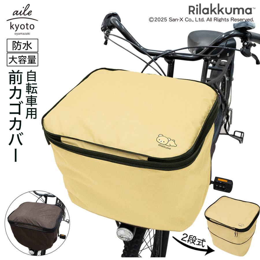 前カゴカバー リラックマ 厚手 丈夫 二段式 防水 自転車 カゴ 雨