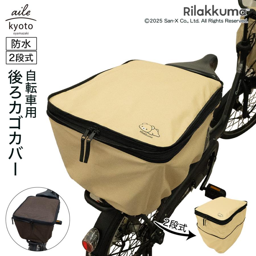 後ろカゴカバー リラックマ 厚手 丈夫 二段式 防水 自転車 カゴ 雨