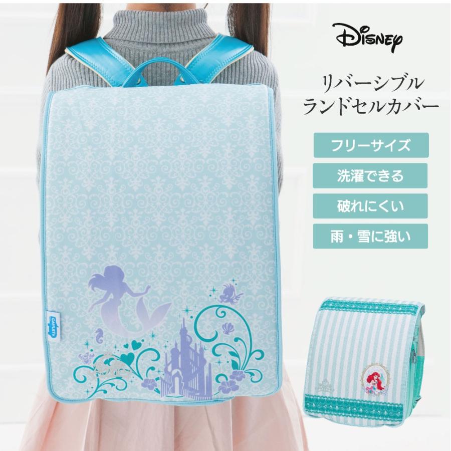 ディズニープリンセス ランドセルカバー リバーシブル ディズニー