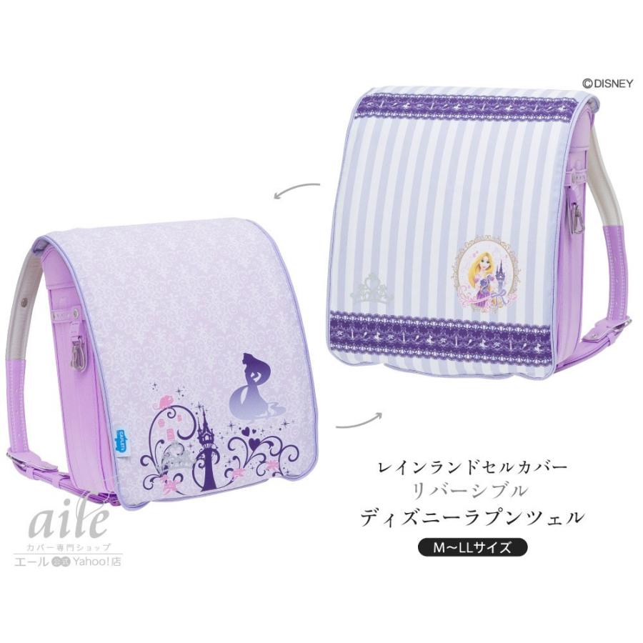 ランドセルカバー リバーシブル ディズニー プリンセス ラプンツェル アリエル 女の子 フリーサイズ 洗濯ok 反射付 Wd 023 024 カバー専門エール公式ショップ 通販 Yahoo ショッピング