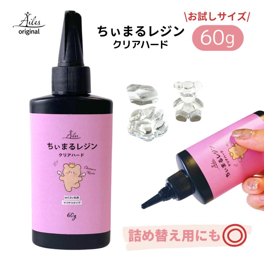 UVレジン レジン液 60g レジンクラフト ちぃまるレジン お試しサイズ