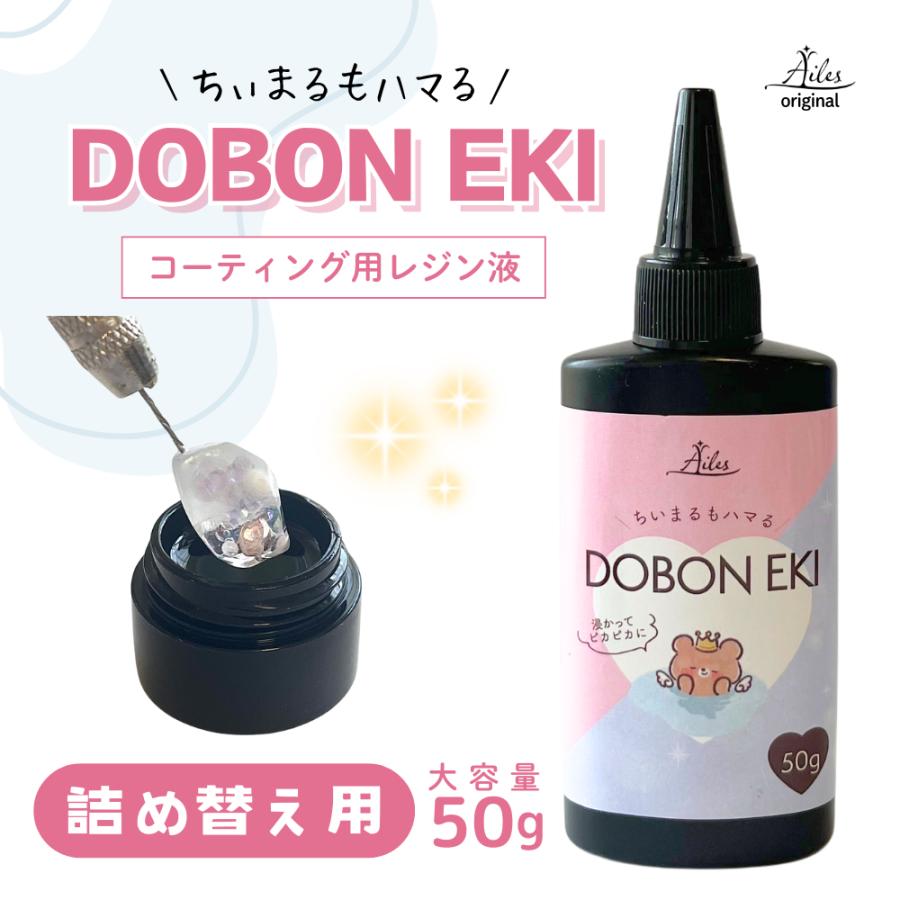 コーティング液 レジン液 】詰め替え用 レジン DOBONEKI 50g
