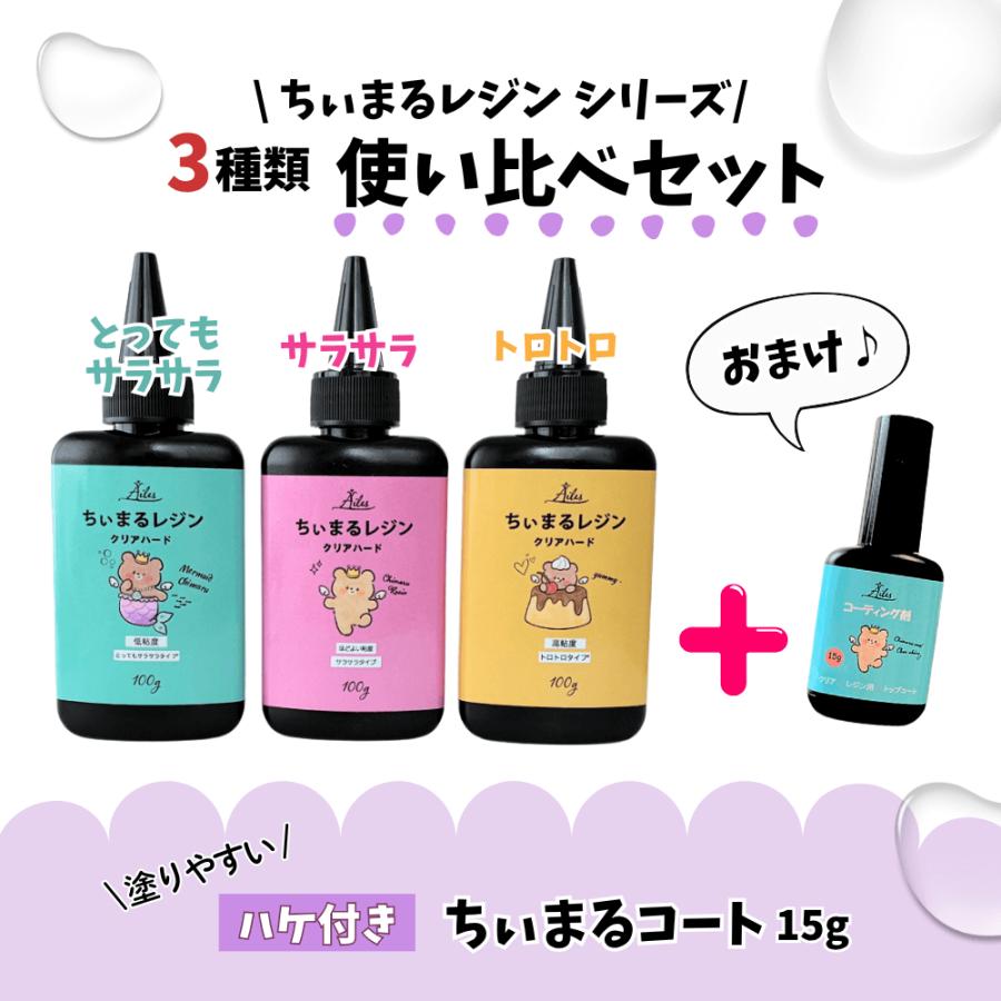 レジン液 uvレジン UVレジン液 3種類 使い比べ おまけ付き