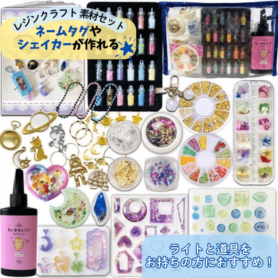【専用】UVレジンセット レジン液 ハンドメイドセット★ UVレジン セット レジン液 素材 宇宙レジンやネームタグが作れる