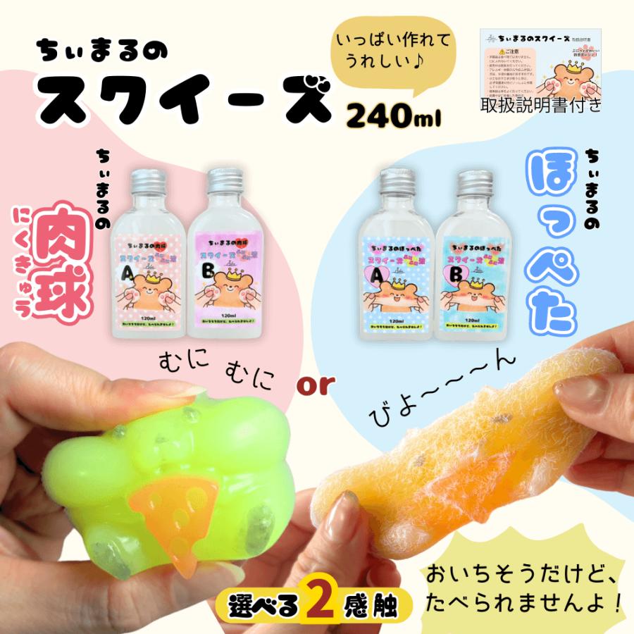 【スクイーズ ぷにぷに液】【送料無料】選べる2種類 240ml  2液性 肉球 ほっぺた スクイーズ レジン ぷにぷに ふわもち レジン液 ハンドメイド Ailes エール（Yahoo!・Ailes(エール)ヤフー店）