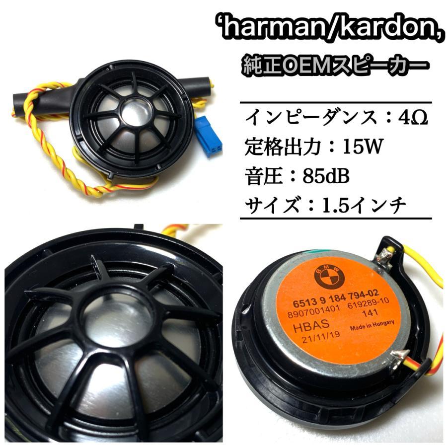 スピーカー交換用セット BMW 3シリーズ G20 G21 F30 F31 F34 F36 ハーマンカードン 純正品質  Harman 4オーム｜ailes2017｜02