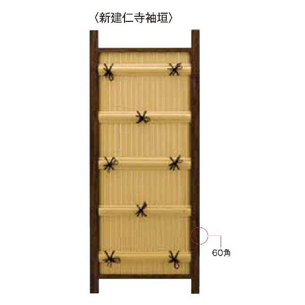 樹脂製袖垣　新建仁寺袖垣/W700