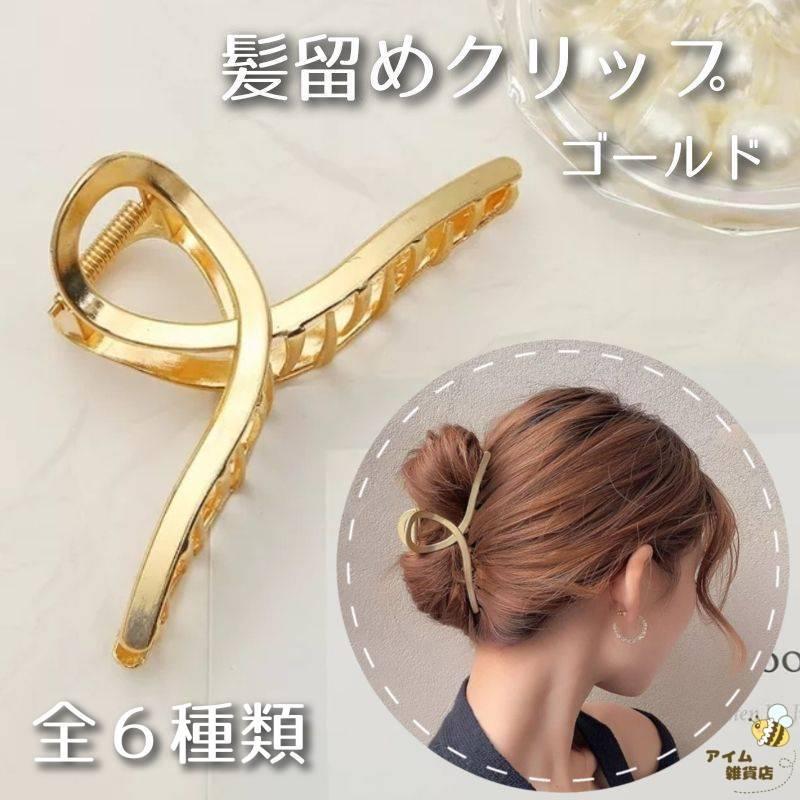 ヘアクリップ 6種類 髪留め 合金 かわいい シンプル 普段使い ゴールド