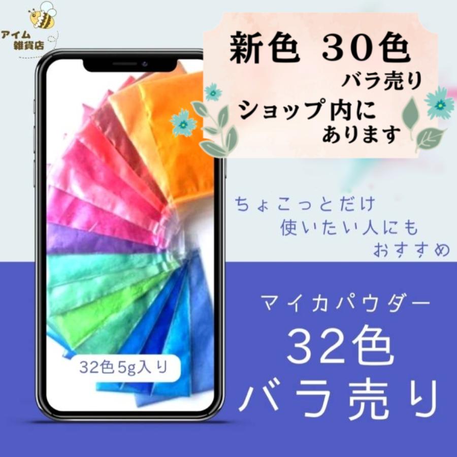 マイカパウダー バラ売り 32色 約5g 天然雲母 染料 顔料 パウダー粒子