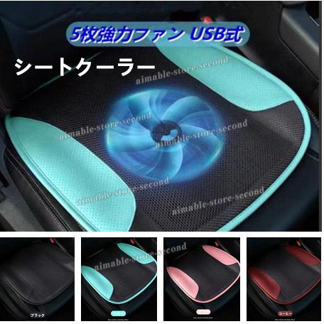 クールシート シートクーラー 車用 Usb式 家庭車載兼用 カーシート 冷却マットシートカバー エアーシート 5枚強力ファン 3段階風量調節 車家両用 0044 エマーブルストアsecond 通販 Yahoo ショッピング