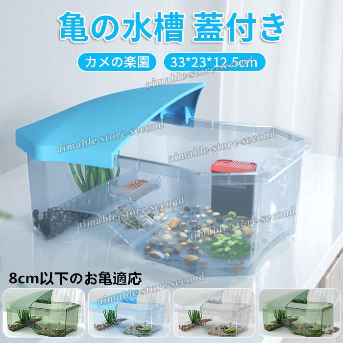 亀の水槽 蓋付き 両生類 カメの楽園 飼育ケース ボックス 日向ぼっこ台 観察 爬虫類 カメ生息地 大空間 亀の楽園 可愛い 階段 エサ皿 贈与