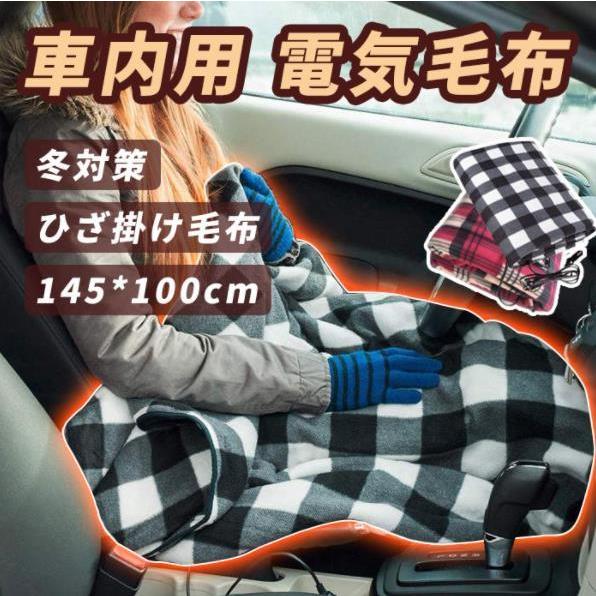 車用 電気毛布 145*100cm ブランケット スイッチあり 速熱 ホットヒーター ひざ掛け毛布 シガーソケット DC12V 車載電気毛布 防寒 毛布 車中泊 仮眠 冬場 zxh509エ