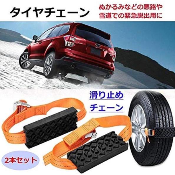 翌日発送 車用タイヤチェーン 滑り止めチェーン スタック脱出 緊急脱出用チェーン スリップ防止チェーン 2本セット 雪道 悪道 砂路 簡単取付 緊急