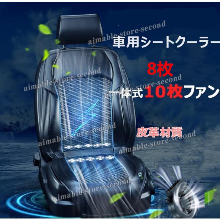 本物品質の 車 シートクーラー クールシート 車用 シートカバー 送風 冷風 シートファン 8枚 10枚強力ファン 3段階風量調節 自動起動 停止機能付 Dc12v 熱中症対策