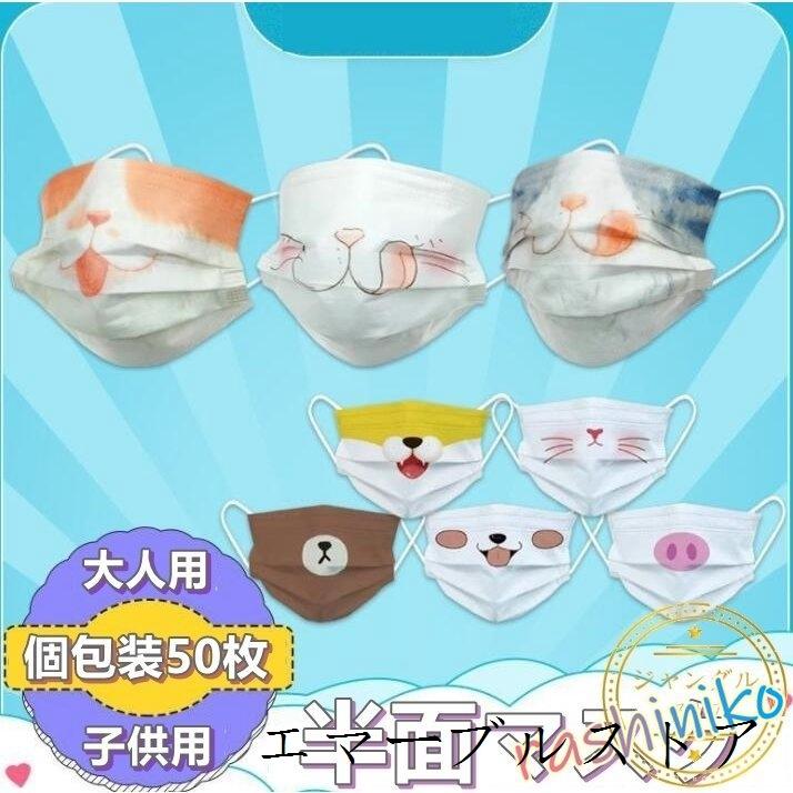 マスク 使い捨て 半面マスク 面白いマスク 猫柄 ねこ 動物柄 可愛い クリスマス プレゼント 不織布マスク 三層 立体 50枚 個包装 柄入り アニマル 大人 子供用 エマーブルストア 通販 Yahoo ショッピング