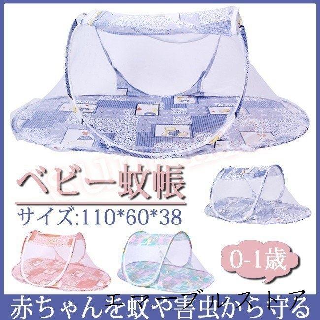 231円 いよいよ人気ブランド ベビー用蚊帳 お昼寝蚊帳 かや ベビー用 底生地付き 蚊帳 ミニベビーベッド ワンタッチ 蚊よけ 虫防止 設置簡単 子供 ホーム 屋外 キャンプ