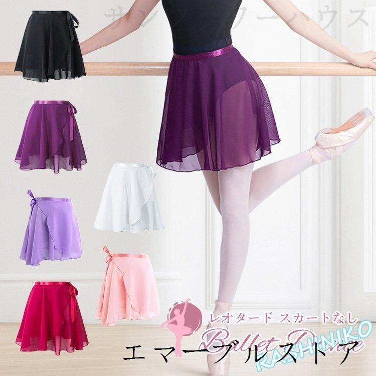 全商品オープニング価格 バレエ 巻きスカート 大人 シフォン 無地 ジュニア 新体操 バレエ用品 バレエスカート ショートスカート 練習着 発表会 お稽古 リボン紐 調節可能 足長 Materialworldblog Com
