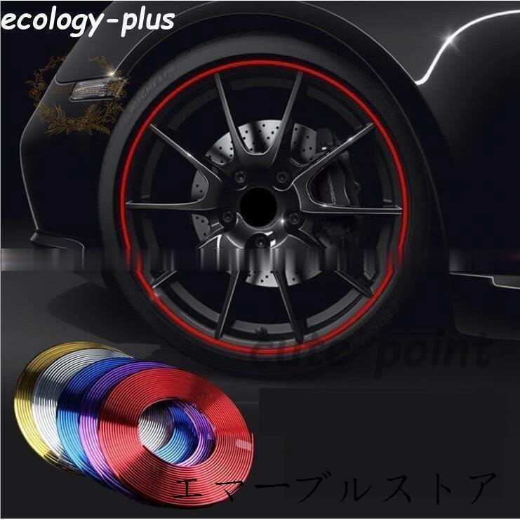 ホイールリムステッカー ホイールリムガード リムテープ タイヤ 車 自転車 バイク カー用品 カバー キャップ 色 エマーブルストア 通販 Yahoo ショッピング