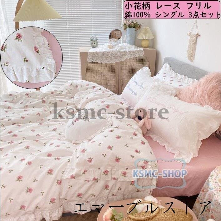 ビジネスバック 3点セット 小花柄 寝具カバーセット 洗える 洋式 和式