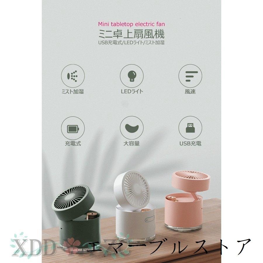 人気急上昇 卓上扇風機 卓上 リビング コードレス ミニ 加湿器ファンミスト静音扇風機風量3段階調節ミニエアコンポータブルusb充電式熱中症対策静音超強風小型クーラー Spurs Sc